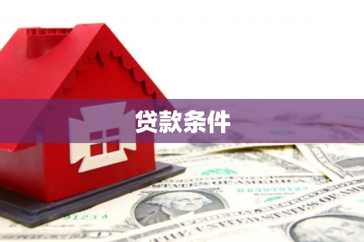 石嘴山贷款条件