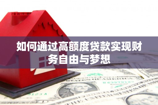石嘴山如何通过高额度贷款实现财务自由与梦想
