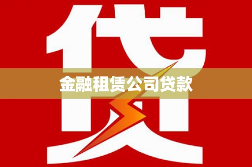 石嘴山金融租赁公司贷款
