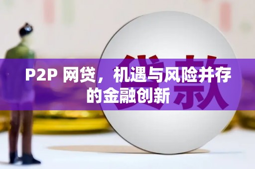 石嘴山P2P 网贷，机遇与风险并存的金融创新