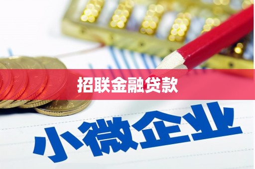 石嘴山招联金融贷款