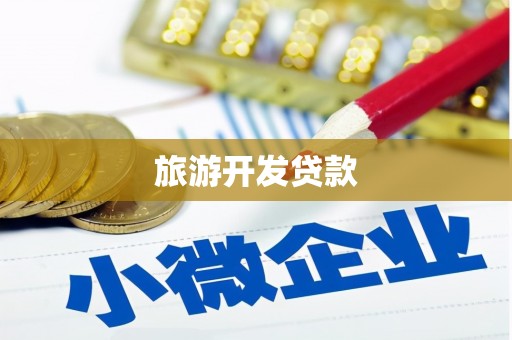 石嘴山旅游开发贷款