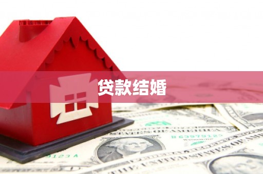 石嘴山贷款结婚