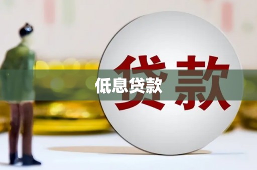 石嘴山低息贷款