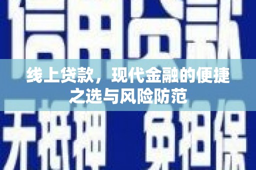石嘴山线上贷款，现代金融的便捷之选与风险防范