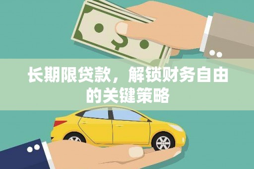 石嘴山长期限贷款，解锁财务自由的关键策略