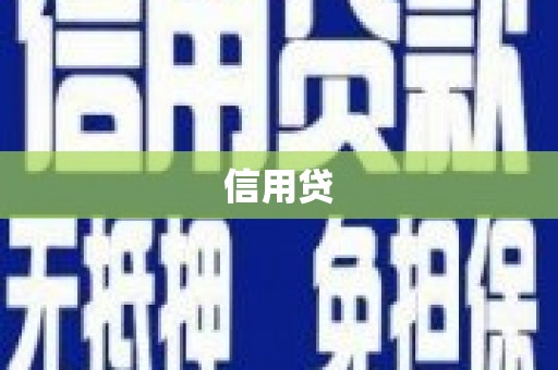 石嘴山信用贷