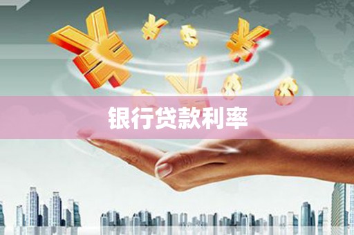 石嘴山银行贷款利率