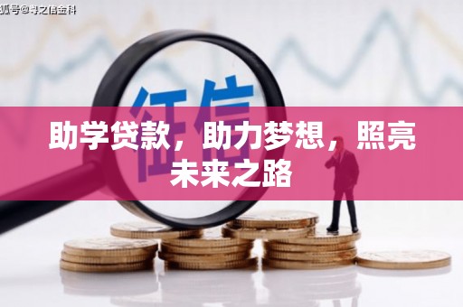 石嘴山助学贷款，助力梦想，照亮未来之路