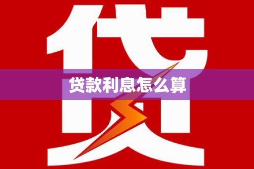 石嘴山贷款利息怎么算