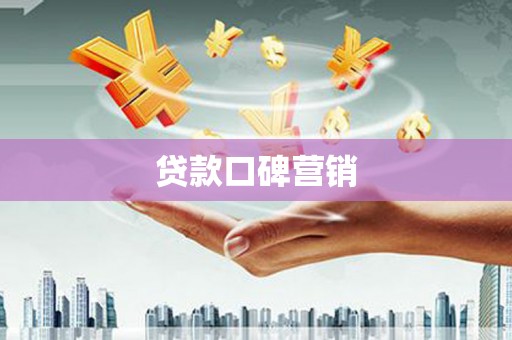 石嘴山贷款口碑营销
