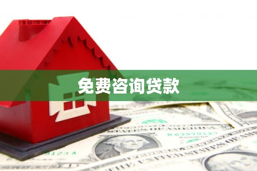 石嘴山免费咨询贷款