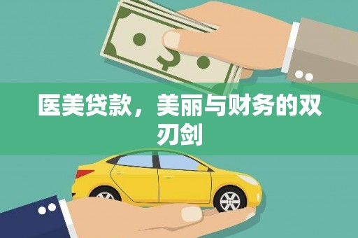 石嘴山医美贷款，美丽与财务的双刃剑
