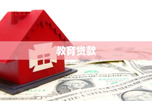石嘴山教育贷款