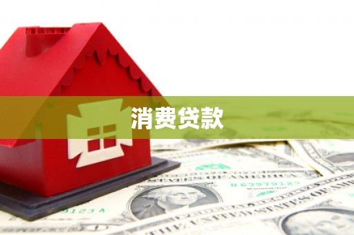石嘴山消费贷款