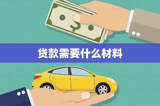 石嘴山贷款需要什么材料