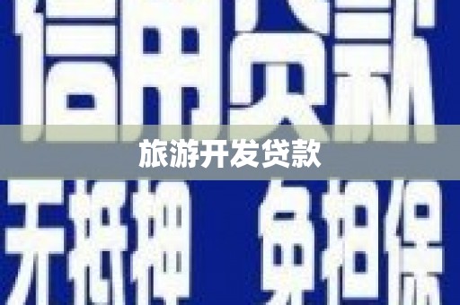 石嘴山旅游开发贷款