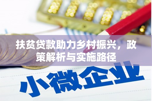 石嘴山扶贫贷款助力乡村振兴，政策解析与实施路径