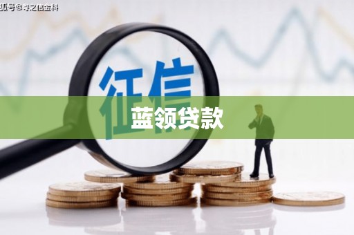 石嘴山蓝领贷款