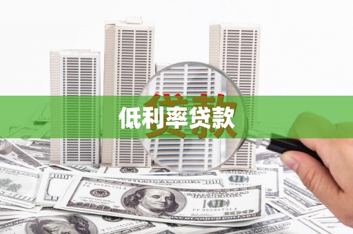 石嘴山低利率贷款