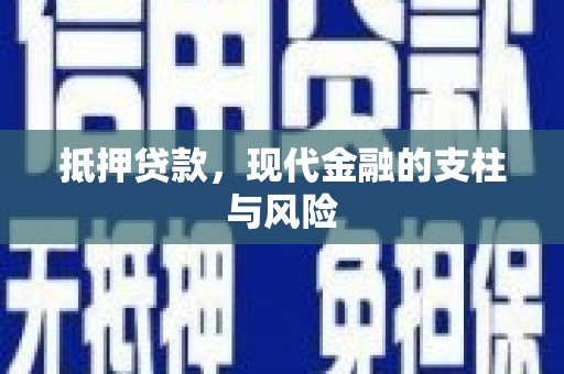 石嘴山抵押贷款，现代金融的支柱与风险