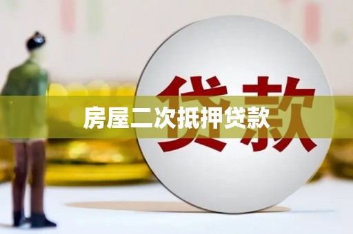 石嘴山房屋二次抵押贷款