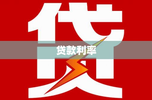 石嘴山贷款利率