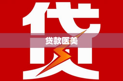 石嘴山贷款医美