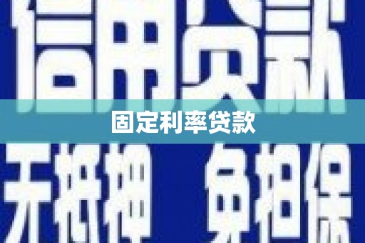 石嘴山固定利率贷款