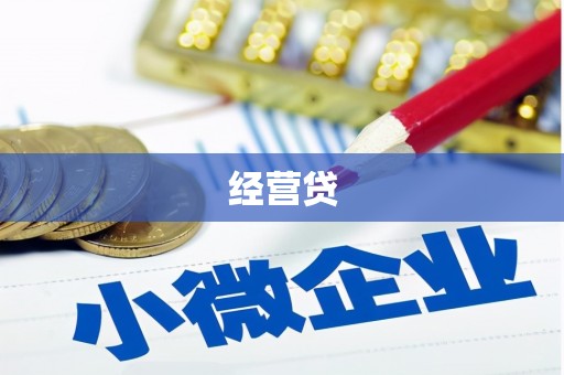 石嘴山经营贷