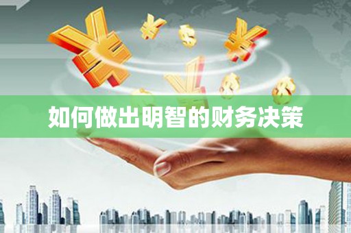 石嘴山如何做出明智的财务决策