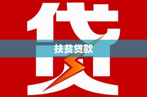 石嘴山扶贫贷款