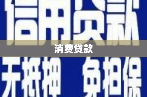 石嘴山消费贷款