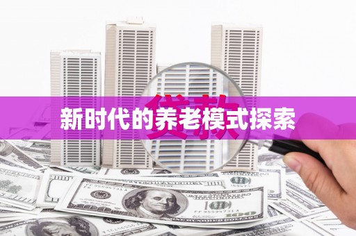 石嘴山新时代的养老模式探索