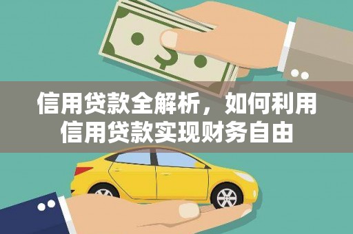 石嘴山信用贷款全解析，如何利用信用贷款实现财务自由