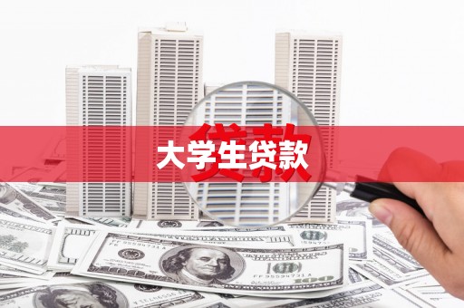 石嘴山大学生贷款