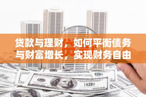 石嘴山贷款与理财，如何平衡债务与财富增长，实现财务自由