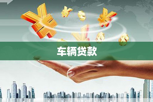 石嘴山车辆贷款