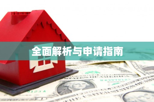 石嘴山全面解析与申请指南