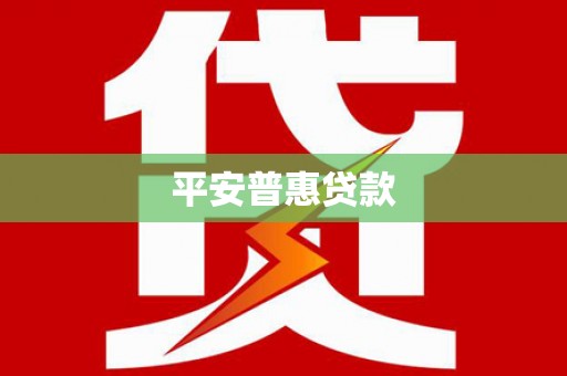 石嘴山平安普惠贷款
