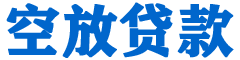 石嘴山贷款_快速便捷的本地贷款服务_低利率高额度_专业贷款服务平台